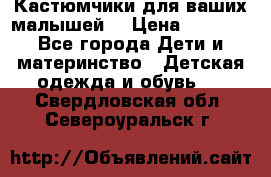 Кастюмчики для ваших малышей  › Цена ­ 1 500 - Все города Дети и материнство » Детская одежда и обувь   . Свердловская обл.,Североуральск г.